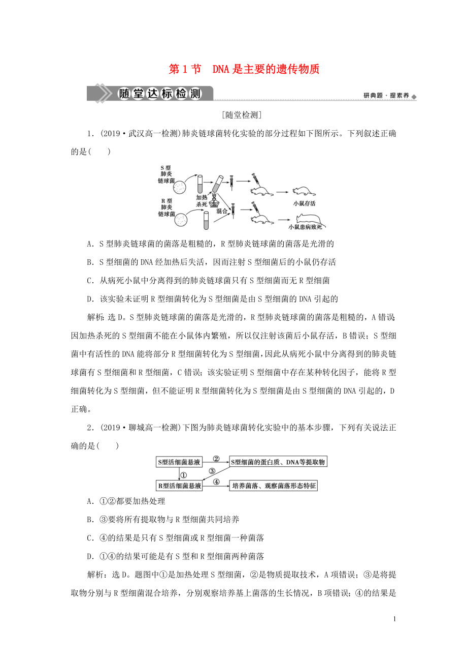 2019-2020學(xué)年新教材高中生物 第3章 基因的本質(zhì) 第1節(jié) DNA是主要的遺傳物質(zhì)練習(xí) 新人教版必修第二冊_第1頁