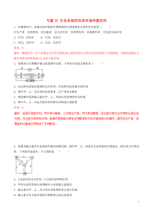 2019年高考生物熱點題型和提分秘籍 專題35 生態(tài)系統的信息傳遞和穩(wěn)定性題型專練