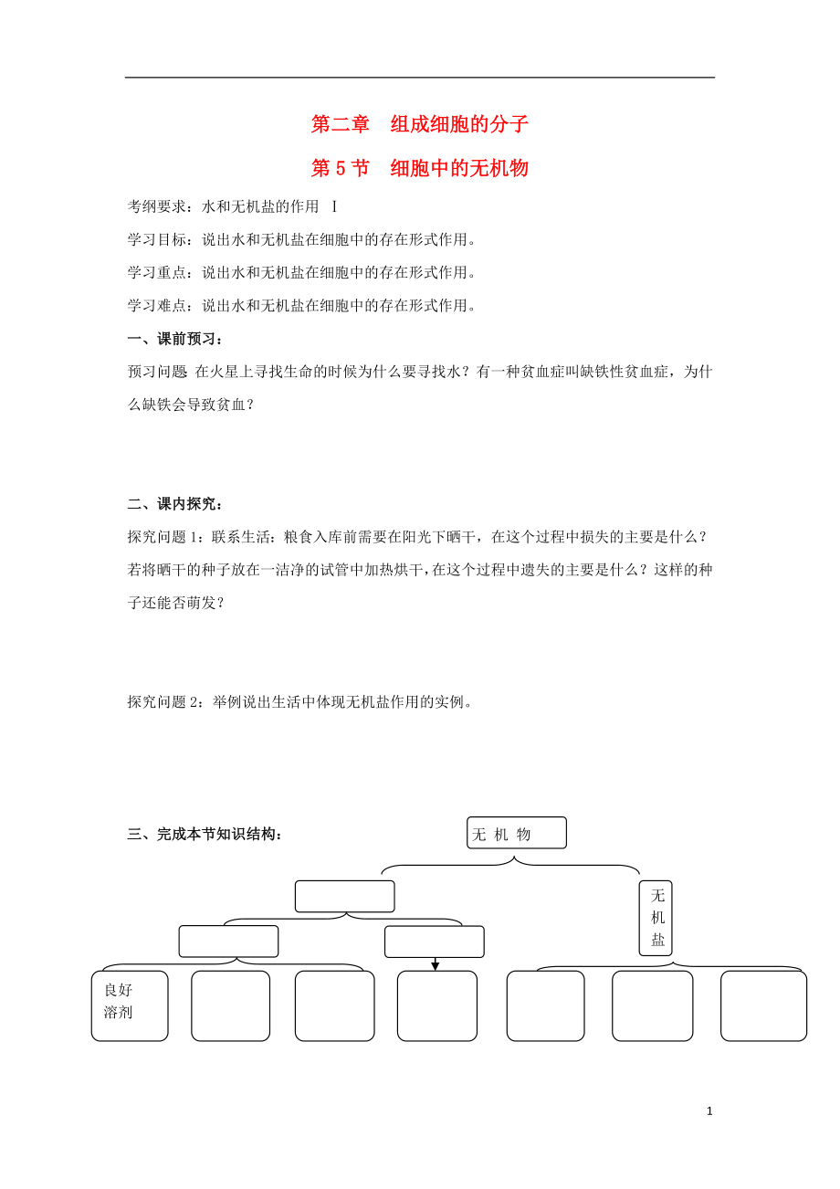 吉林省長(zhǎng)春市高中生物 第二章 組成細(xì)胞的分子 第5節(jié) 細(xì)胞中的無機(jī)物導(dǎo)學(xué)案（無答案）新人教版必修1_第1頁