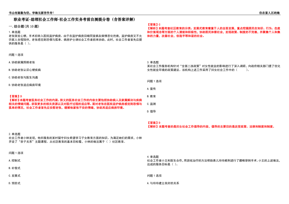 职业考证-助理社会工作师-社会工作实务考前自测提分卷24(含答案详解）_第1页