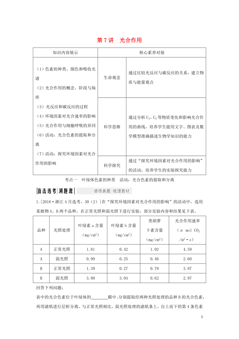 （浙江选考）2020版高考生物一轮复习 第7讲 光合作用学案_第1页