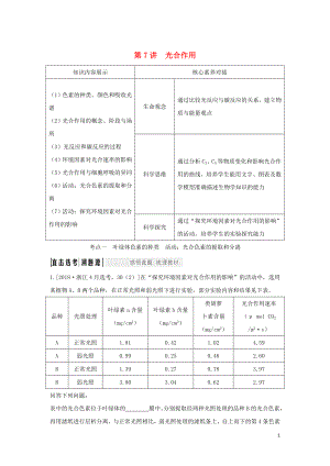 （浙江選考）2020版高考生物一輪復(fù)習(xí) 第7講 光合作用學(xué)案