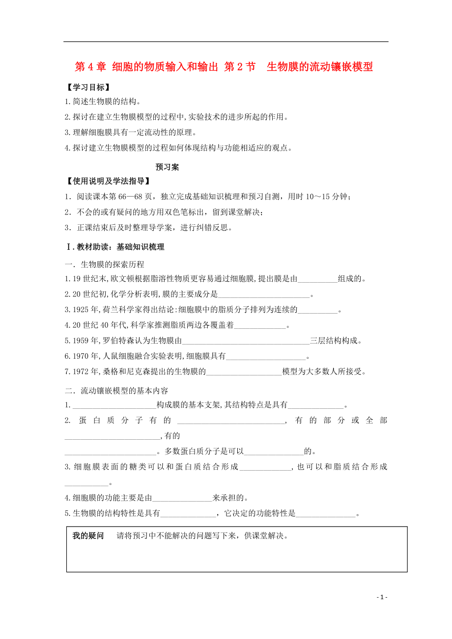 遼寧省葫蘆島市高中生物 第4章 細(xì)胞的物質(zhì)輸入和輸出 第2節(jié) 生物膜的流動鑲嵌模型導(dǎo)學(xué)案 新人教版必修1_第1頁