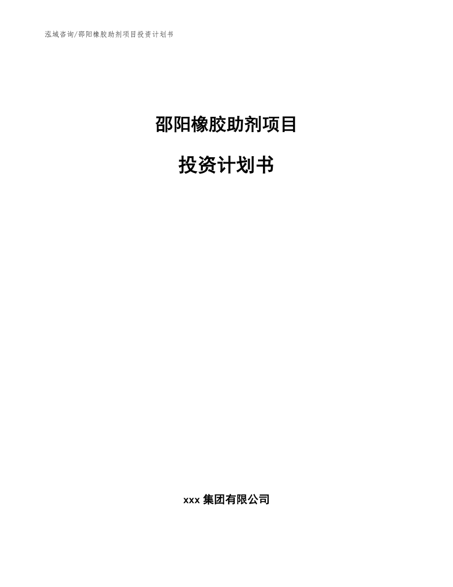 邵阳橡胶助剂项目投资计划书_第1页