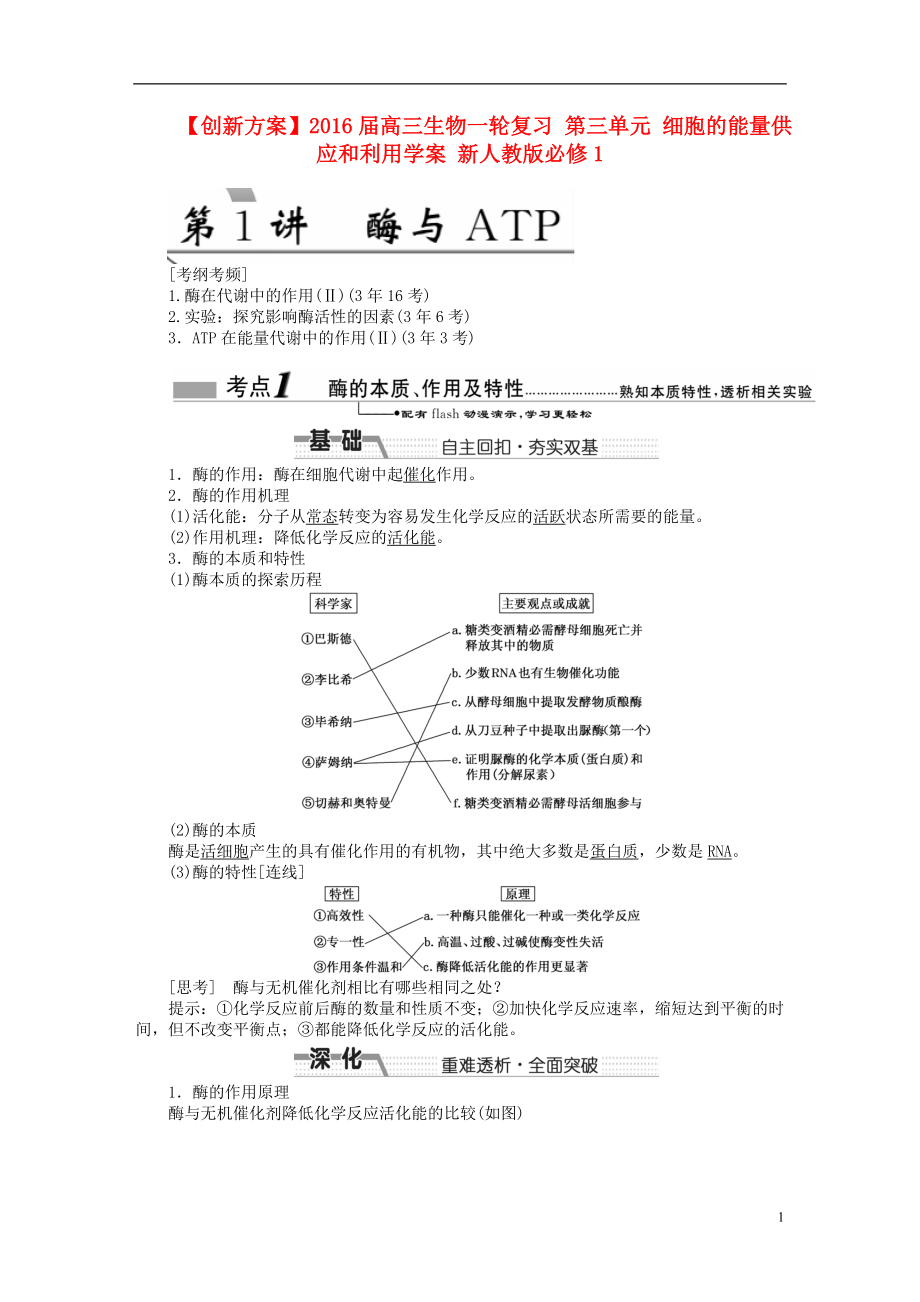 2016屆高三生物一輪復習 第三單元 細胞的能量供應(yīng)和利用學案 新人教版必修1_第1頁