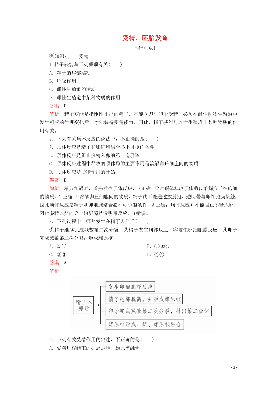 2020高中生物 专题3 胚胎工程 3.1 第2课时 受精、胚胎发育课时精练（含解析）新人教版选修3_第1页