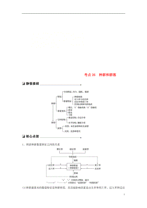 （江蘇專用）2019高考生物二輪復(fù)習(xí) 專題九 生物與環(huán)境 考點26 種群和群落學(xué)案