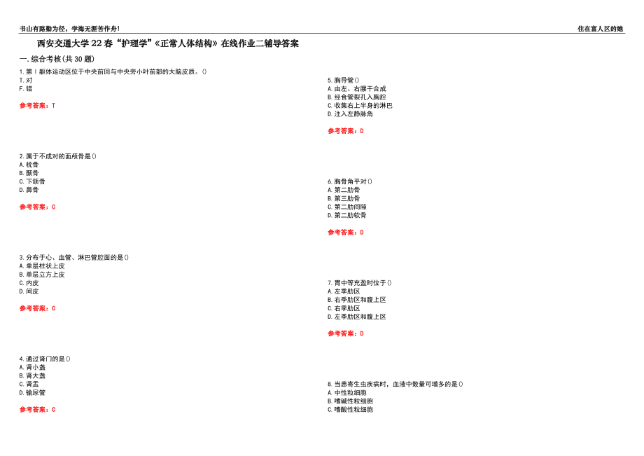 西安交通大學(xué)22春“護理學(xué)”《正常人體結(jié)構(gòu)》在線作業(yè)二輔導(dǎo)答案5_第1頁