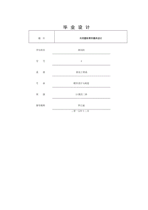 外殼塑料零件模具設(shè)計(jì)說(shuō)明書(shū) (2)