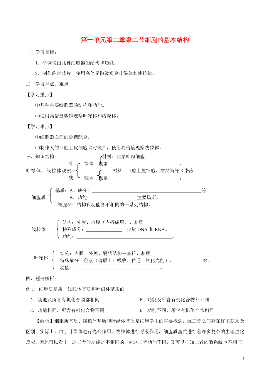 2015-2016高中生物 第一单元 第二章 第二节 细胞的基本结构学案（无答案）中图版必修1_第1页