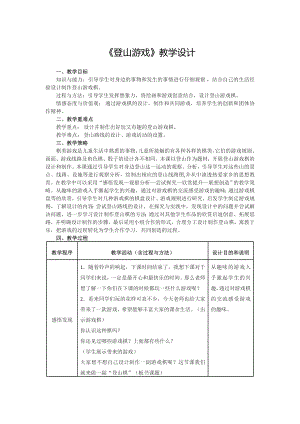 三年級(jí)上冊(cè)美術(shù)教案-5 登山游戲 人教新課標(biāo)（2014秋）