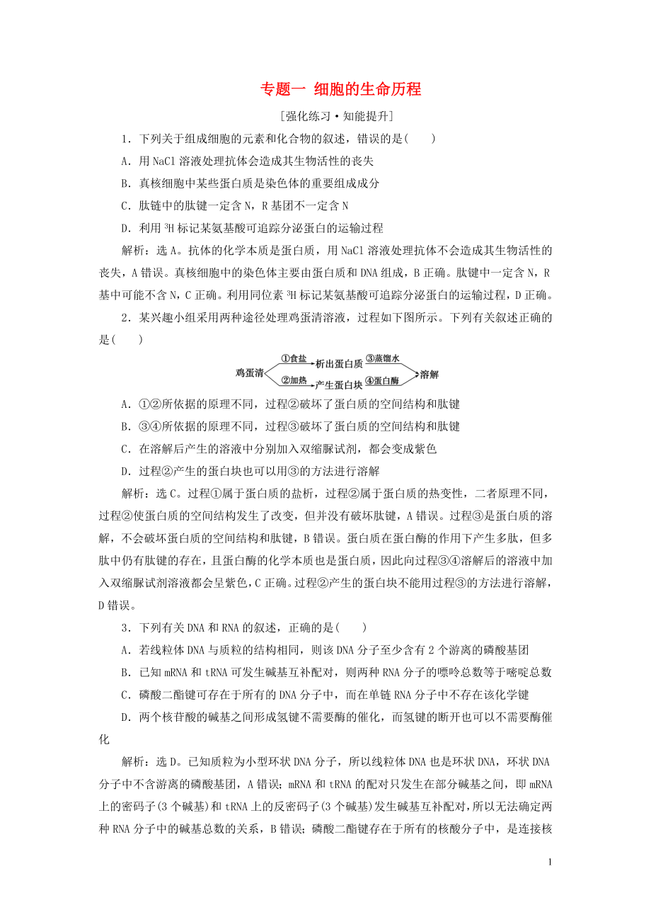 （新高考）2020高考生物二輪復習 第一部分 專題突破方略 板塊一 細胞 專題一 細胞的生命歷程強化練習知能提升_第1頁