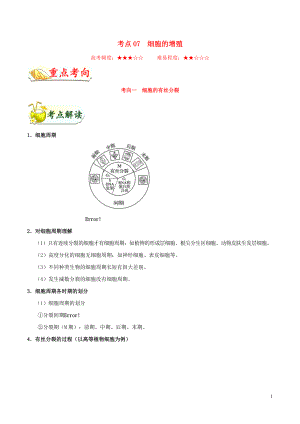 浙江新高考備戰(zhàn)2020年高考生物 考點一遍過07 細(xì)胞的增殖（含解析）