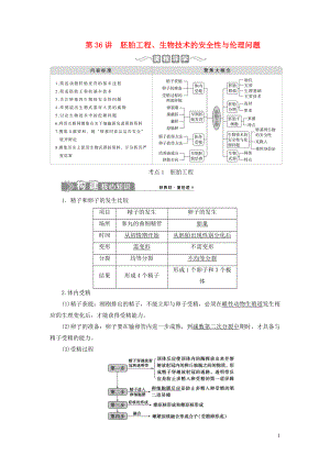 （選考）2021版新高考生物一輪復(fù)習(xí) 第十單元 生物技術(shù)與工程 第36講 胚胎工程、生物技術(shù)的安全性與倫理問題學(xué)案 新人教版