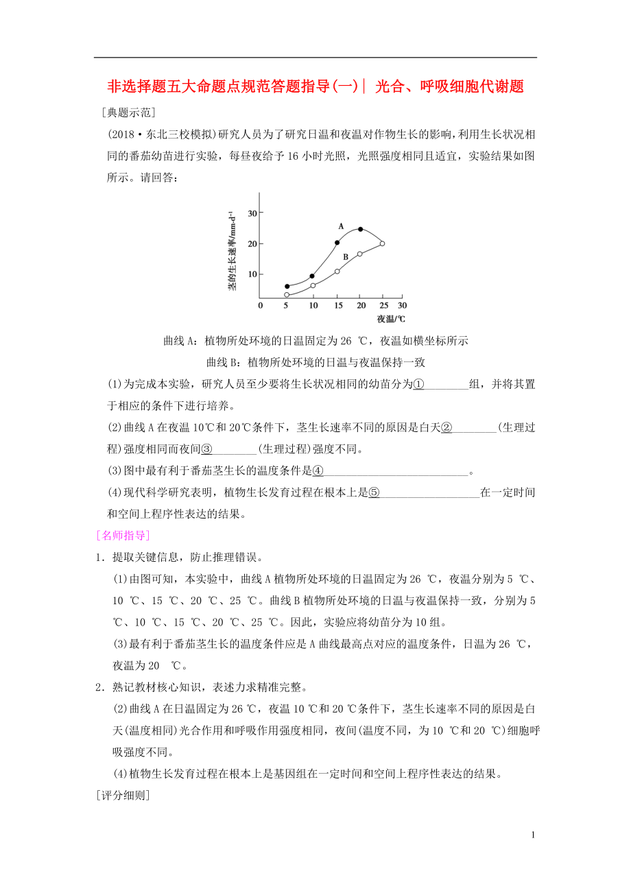 （全國(guó)版）2019版高考生物一輪復(fù)習(xí) 第3單元 細(xì)胞的能量供應(yīng)和利用 非選擇題五大命題點(diǎn)規(guī)范答題指導(dǎo)1學(xué)案_第1頁(yè)