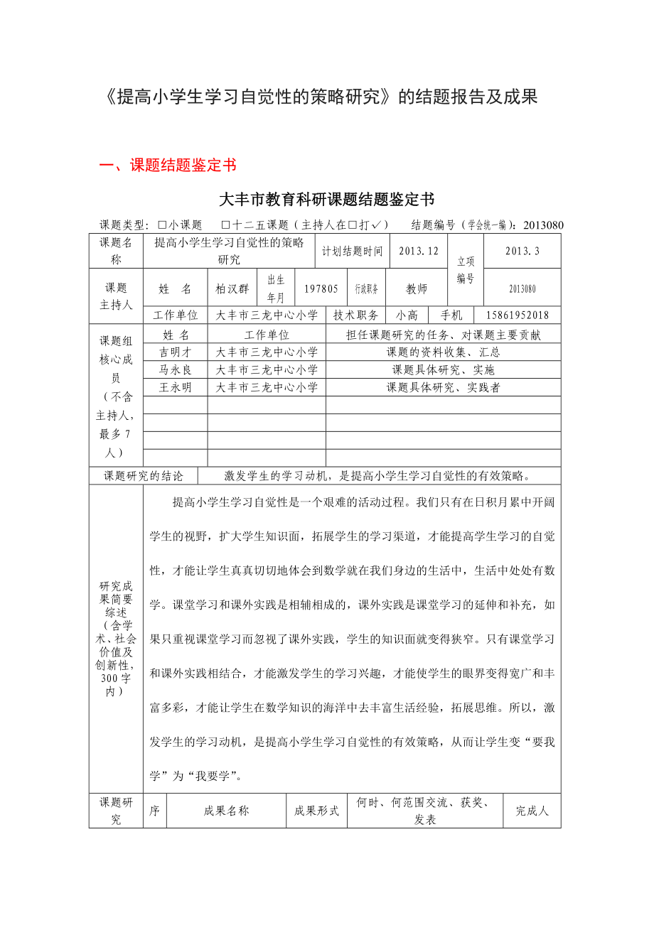 《提高小學生學習自覺性的策略研究》的結題報告及成果.doc_第1頁