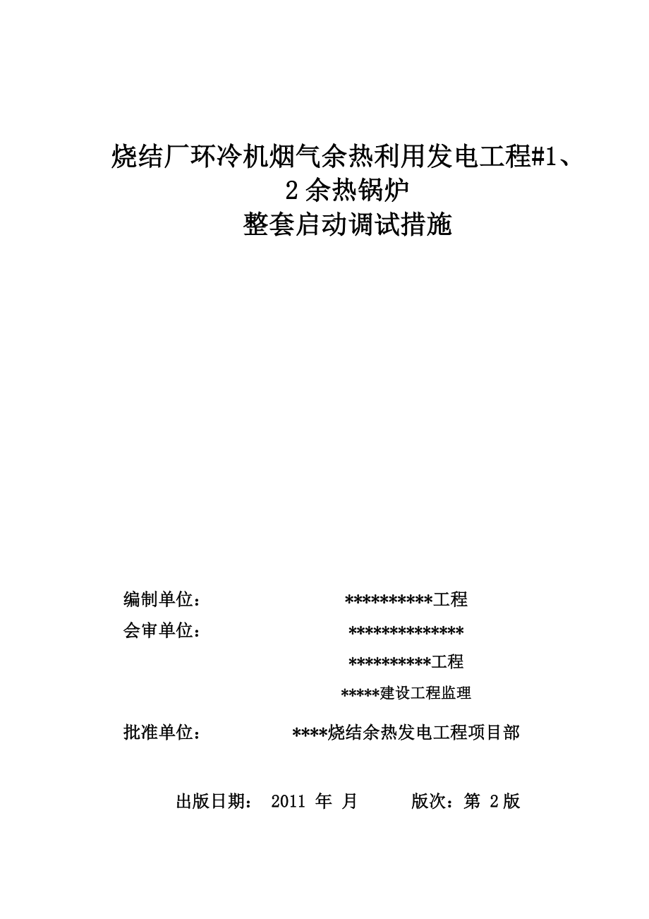 烧结余热发电工程锅炉整套调试方案_第1页