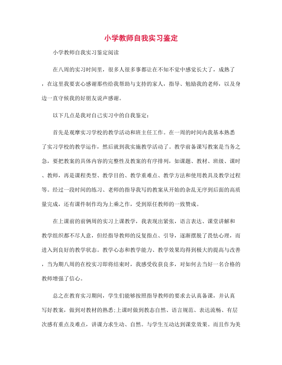 新版小学教师自我实习鉴定范文_第1页