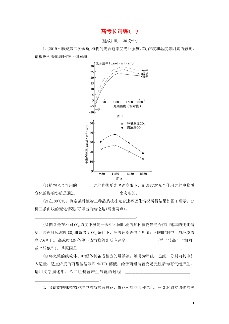 （新高考）2020高考生物二輪復(fù)習(xí) 第五部分 高考長句練 高考長句練（一）_第1頁