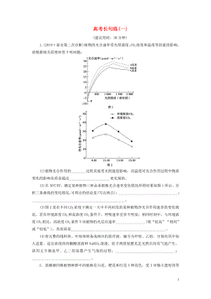 （新高考）2020高考生物二輪復習 第五部分 高考長句練 高考長句練（一）