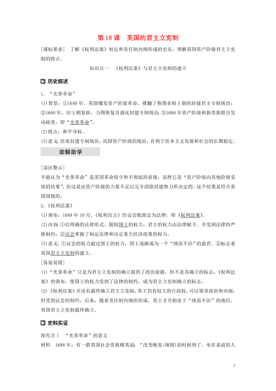 2019-2020學(xué)年高中歷史 第六單元 近代歐美資產(chǎn)階級的代議制 第18課 英國的君主立憲制學(xué)案（含解析）北師大版必修1_第1頁