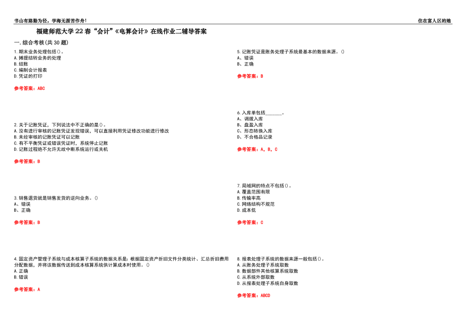 福建師范大學(xué)22春“會(huì)計(jì)”《電算會(huì)計(jì)》在線作業(yè)二輔導(dǎo)答案9_第1頁(yè)