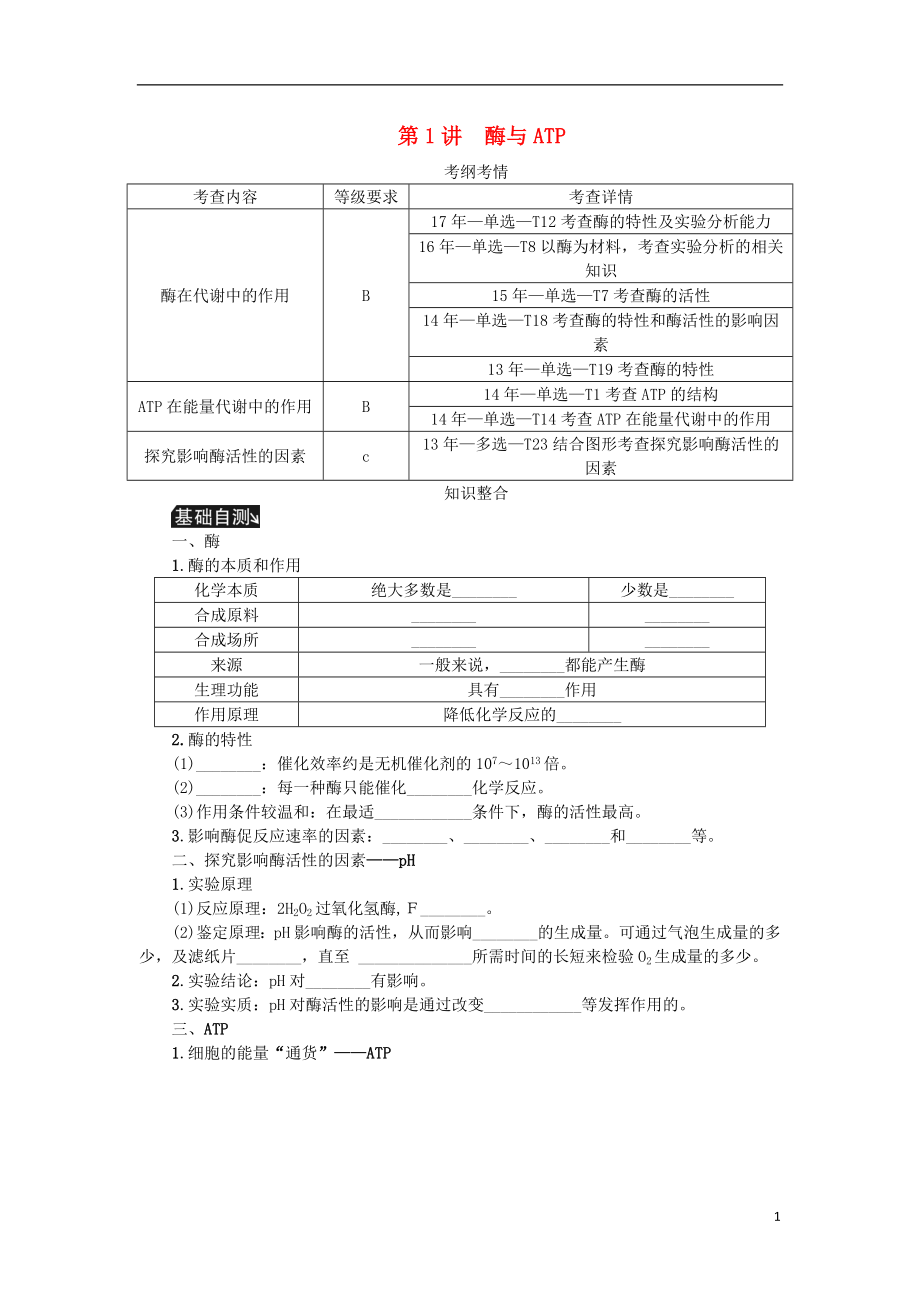 （江蘇專用）2019年高考生物一輪總復(fù)習(xí) 第3單元 細(xì)胞的代謝 第1講 酶與ATP學(xué)案_第1頁