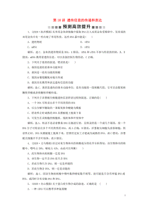 （浙江選考）2021版新高考生物一輪復習 專題6 遺傳的分子基礎(chǔ) 第18講 遺傳信息的傳遞和表達預測高效提升 新人教版