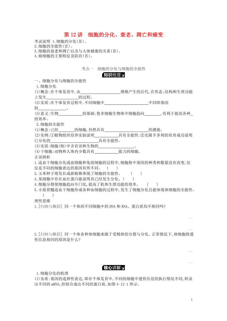 2019版高考生物一輪復(fù)習(xí) 第4單元 細(xì)胞的生命歷程 第12講 細(xì)胞的分化、衰老、凋亡和癌變學(xué)案 蘇教版_第1頁