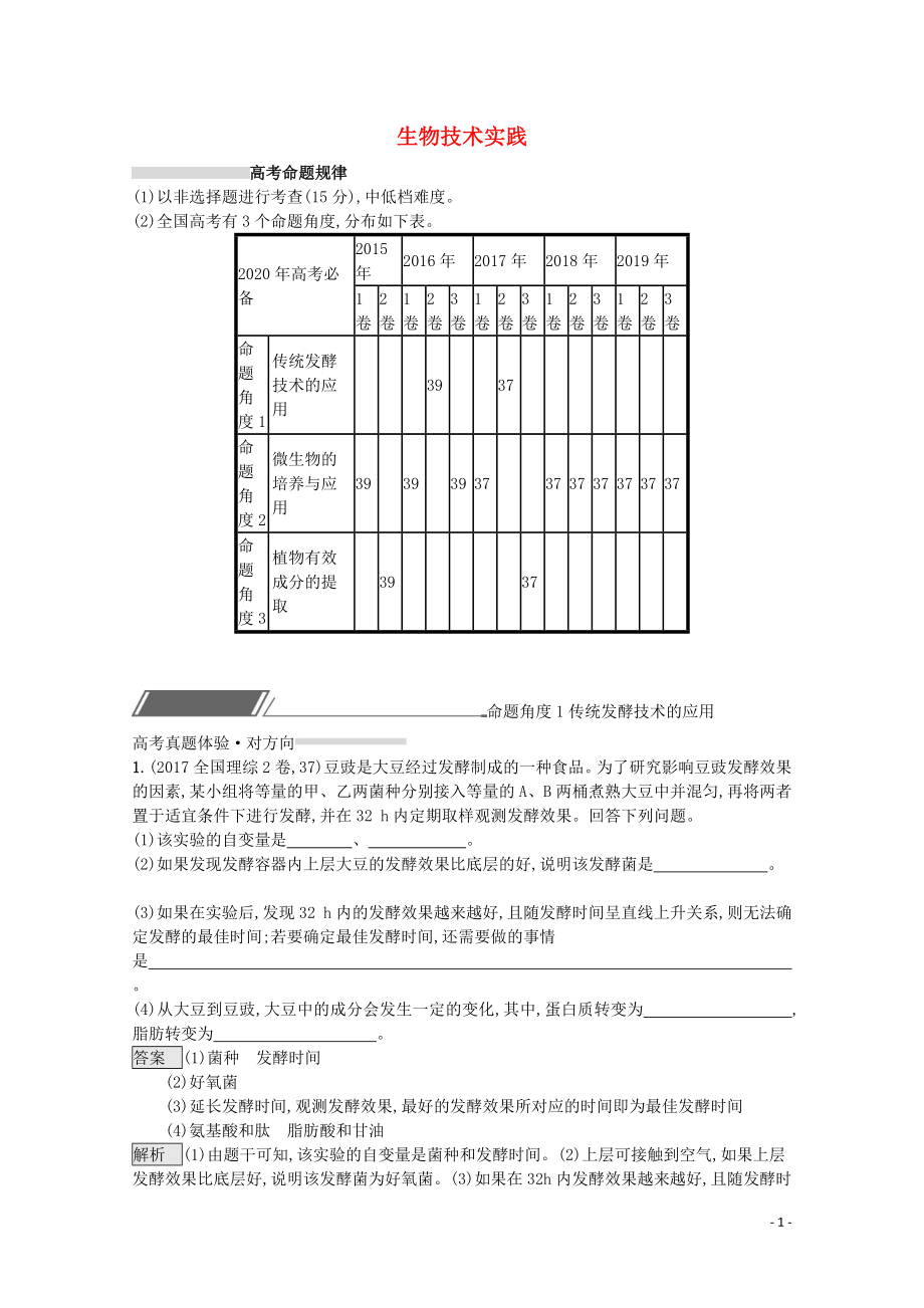 2020高考生物二輪復(fù)習(xí) 專題十一 生物技術(shù)實(shí)踐對對練（含解析）_第1頁