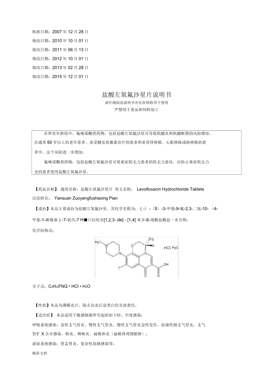 鹽酸左氧氟沙星片說(shuō)明書(shū)_第1頁(yè)