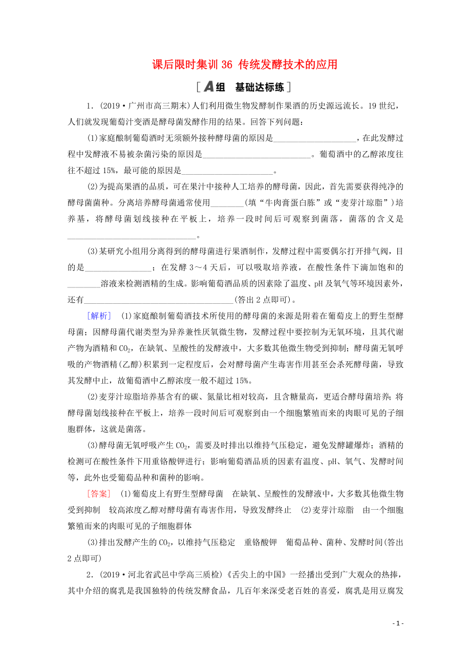 2021高考生物一輪復習 課后限時集訓36 傳統(tǒng)發(fā)酵技術的應用 新人教版_第1頁