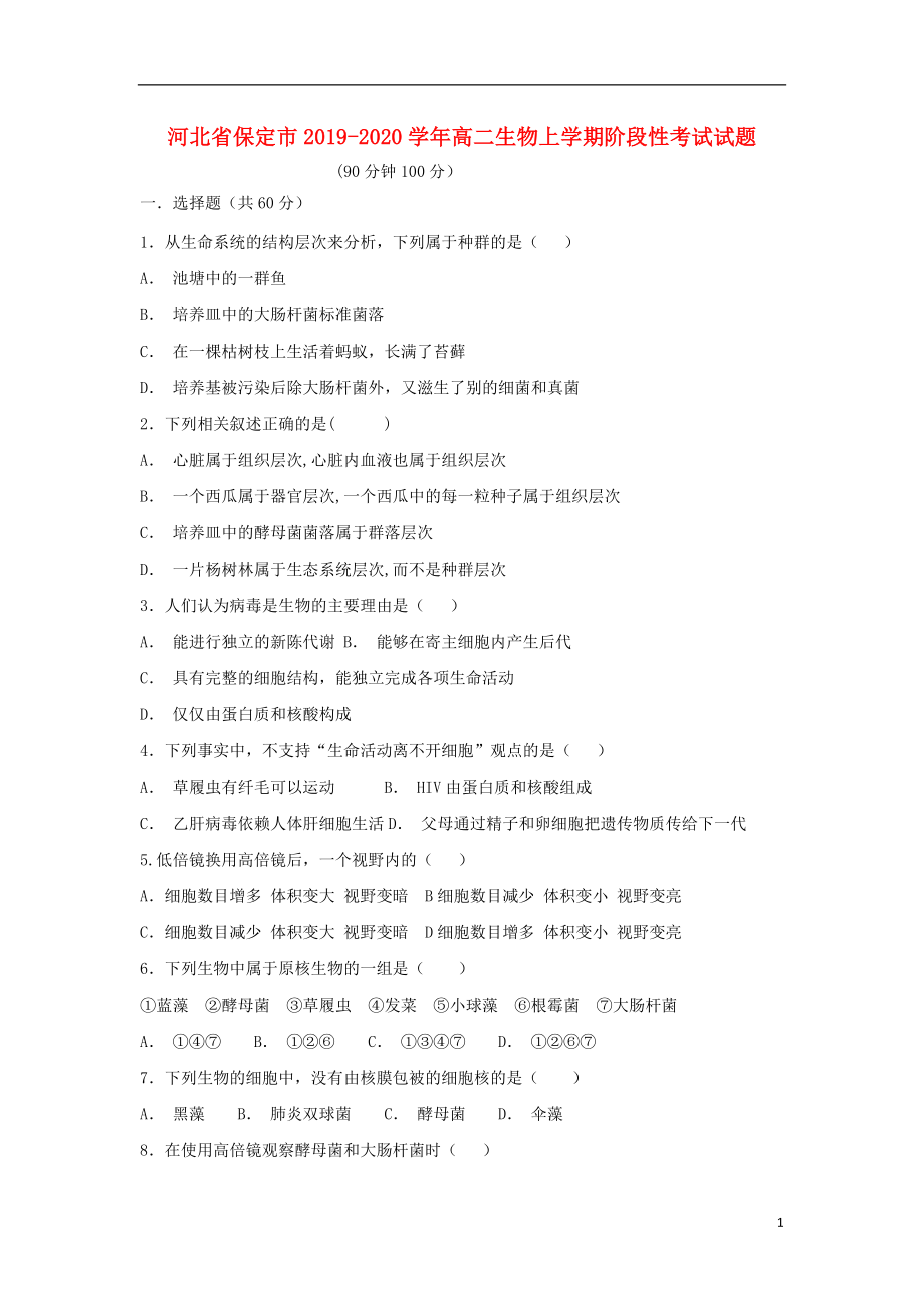 河北省保定市2019-2020学年高二生物上学期阶段性考试试题_第1页