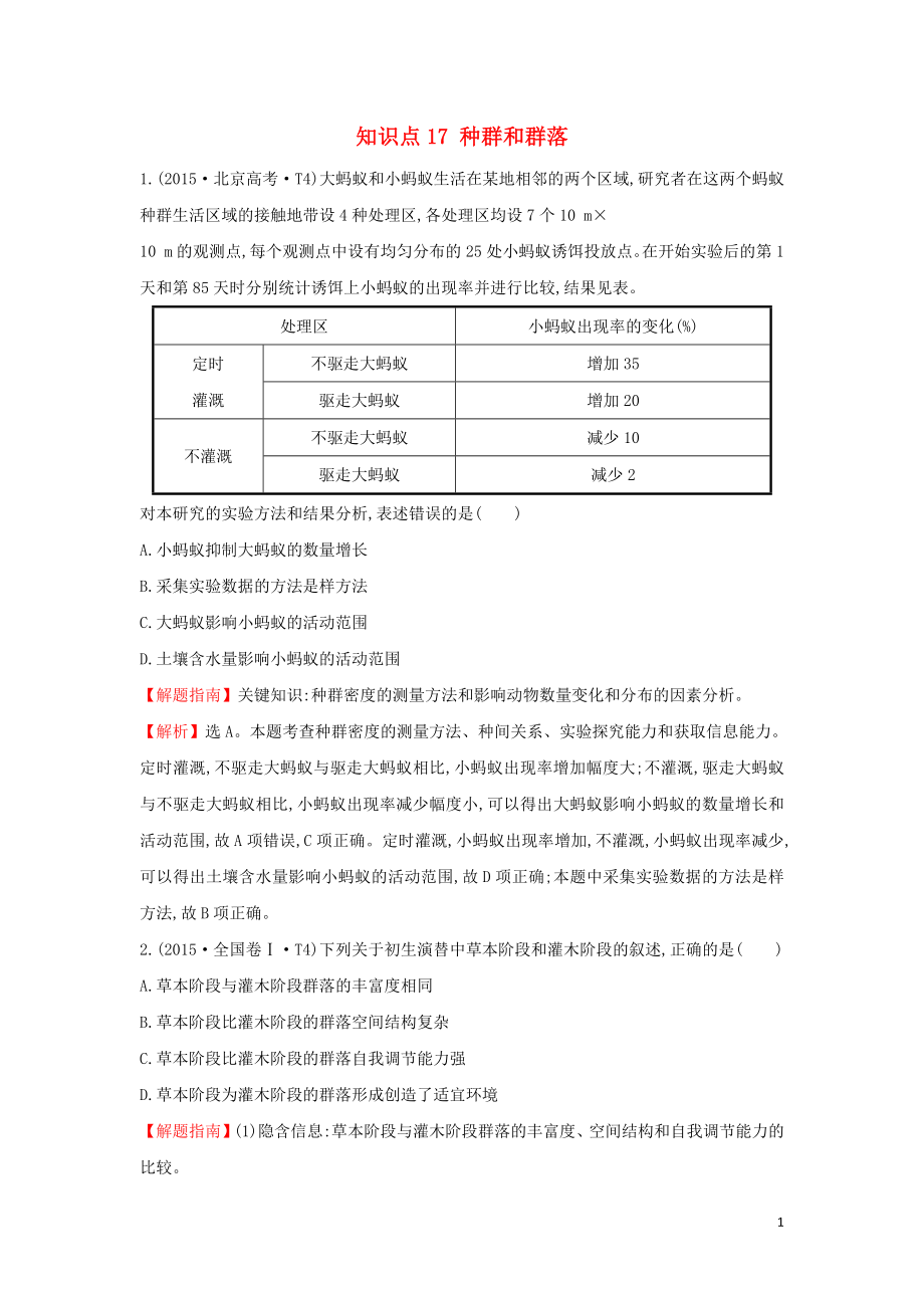 2020届高考生物一轮复习 高考真题分类题库 2015年知识点17 种群和群落（含解析）_第1页