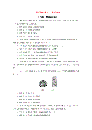 2021高考生物一輪復(fù)習(xí) 課后限時集訓(xùn)1 走近細(xì)胞 新人教版