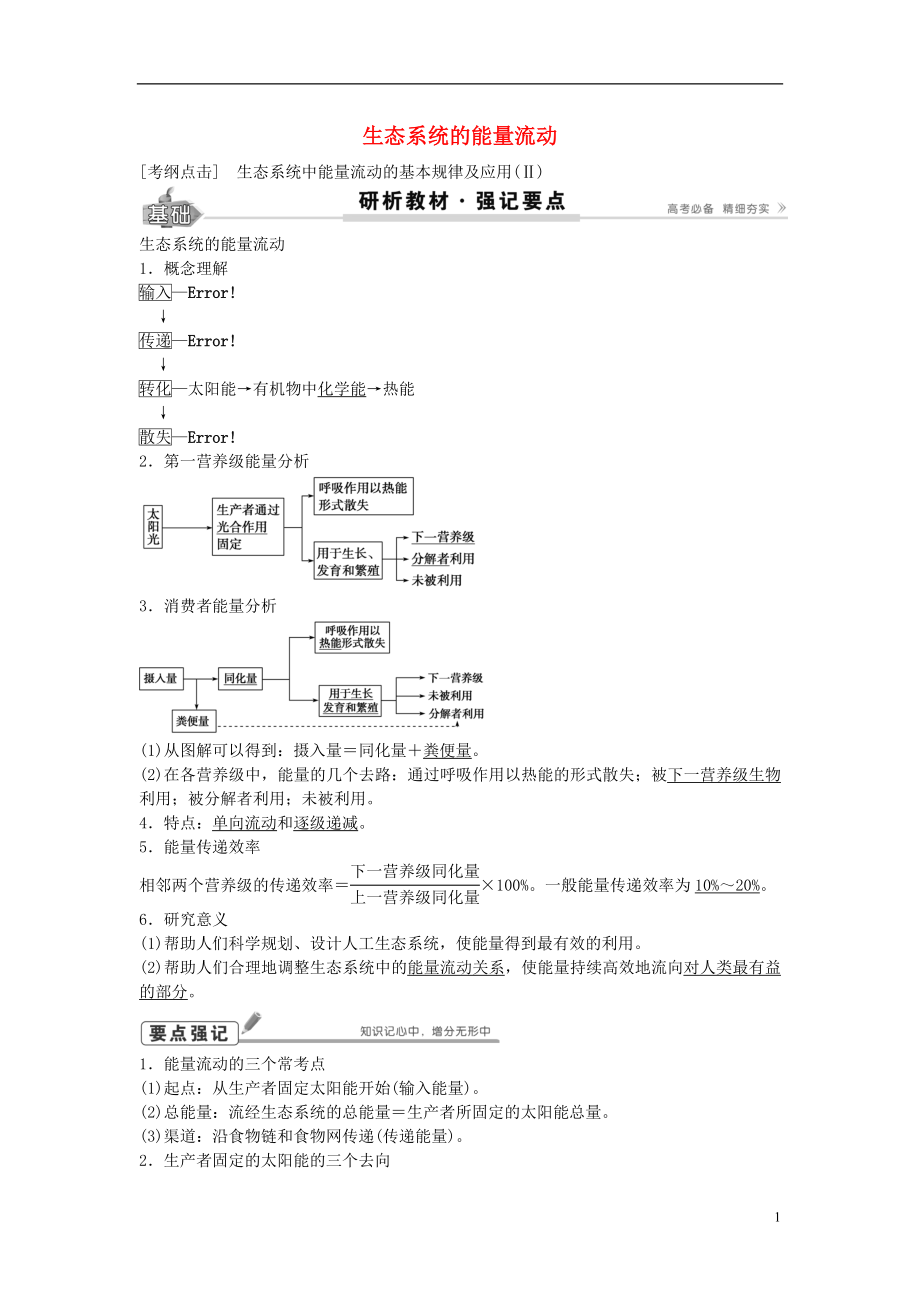 2017高考生物總復(fù)習(xí) 第9單元 第33講 生態(tài)系統(tǒng)的能量流動(dòng)學(xué)案_第1頁(yè)