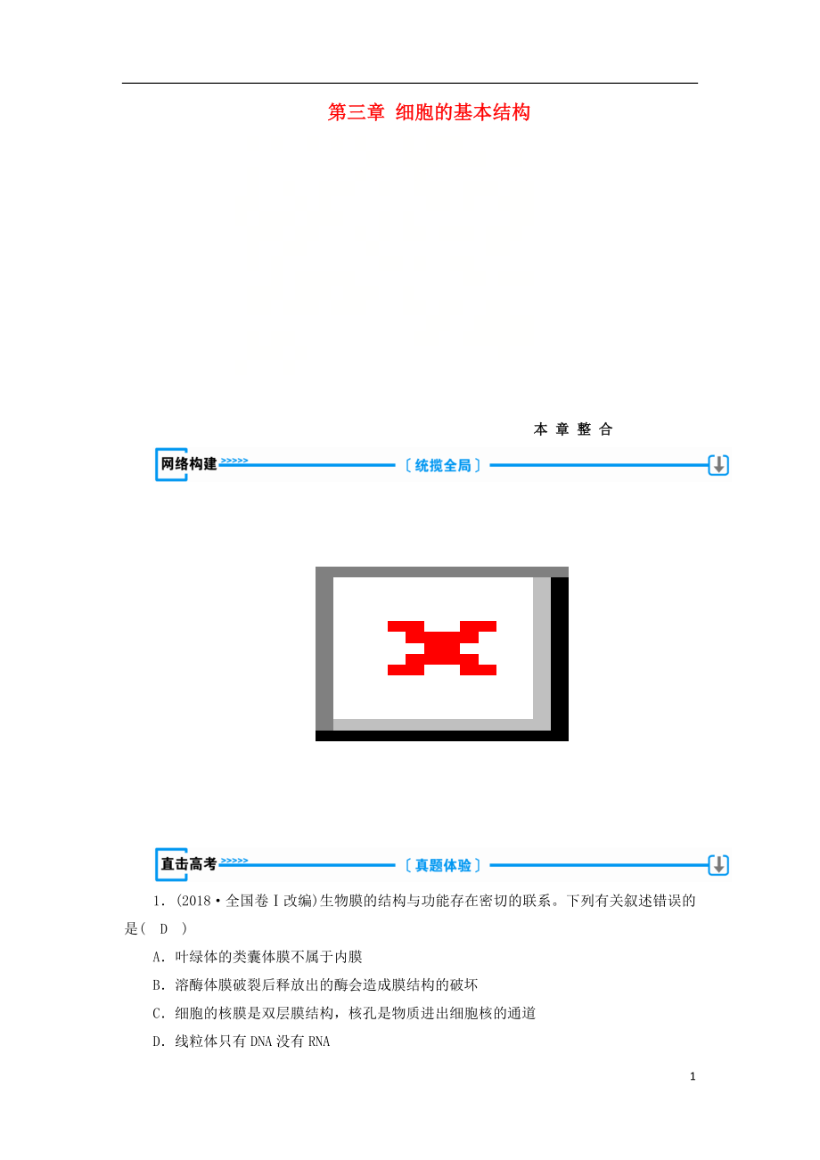 2018年秋高中生物 第三章 細(xì)胞的基本結(jié)構(gòu)本章整合學(xué)案 新人教版必修1_第1頁