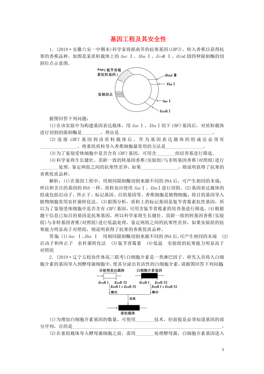 （人教通用版）2020版高考生物新探究大一轮复习 第35讲 基因工程及其安全性检测（含解析）_第1页