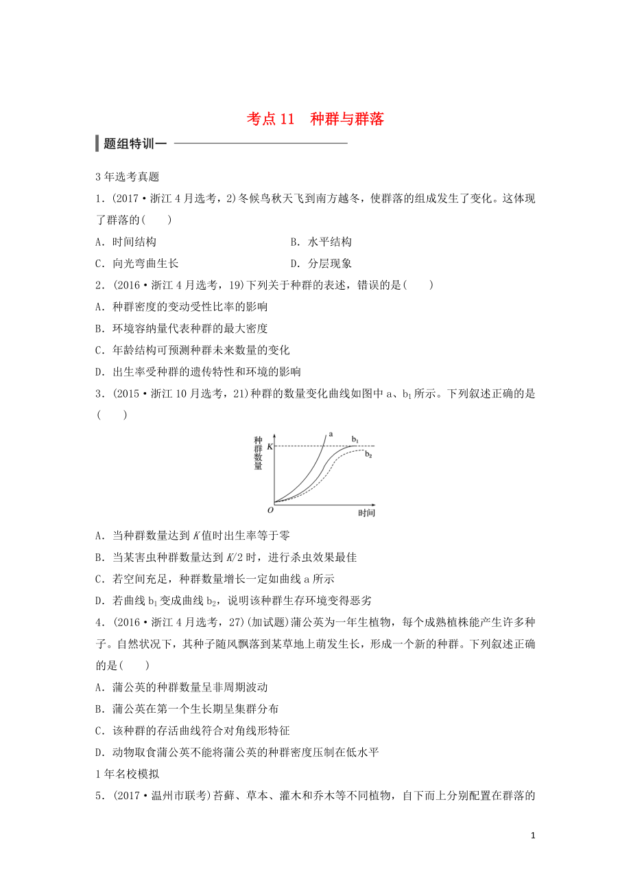 （浙江選考）2018版高中生物 考前特訓(xùn) 選擇題快練 考點(diǎn)11 種群與群落（含解析）_第1頁(yè)