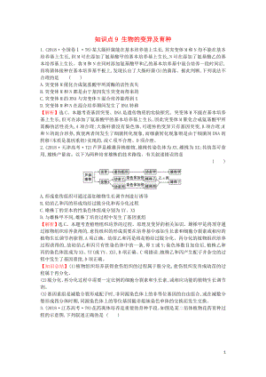 2020屆高考生物一輪復(fù)習(xí) 高考真題分類題庫 2018年知識點9 生物的變異及育種（含解析）