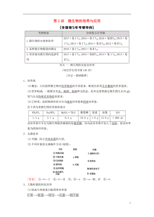 （全國版）2019版高考生物一輪復(fù)習 生物技術(shù)實踐 第2講 微生物的培養(yǎng)與應(yīng)用學案