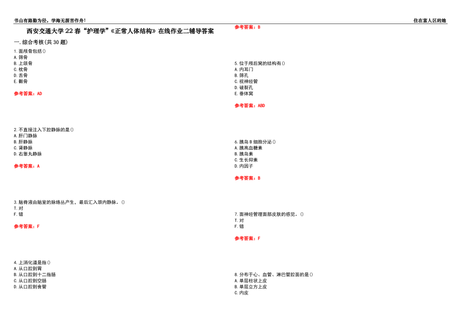 西安交通大學(xué)22春“護(hù)理學(xué)”《正常人體結(jié)構(gòu)》在線作業(yè)二輔導(dǎo)答案2_第1頁(yè)