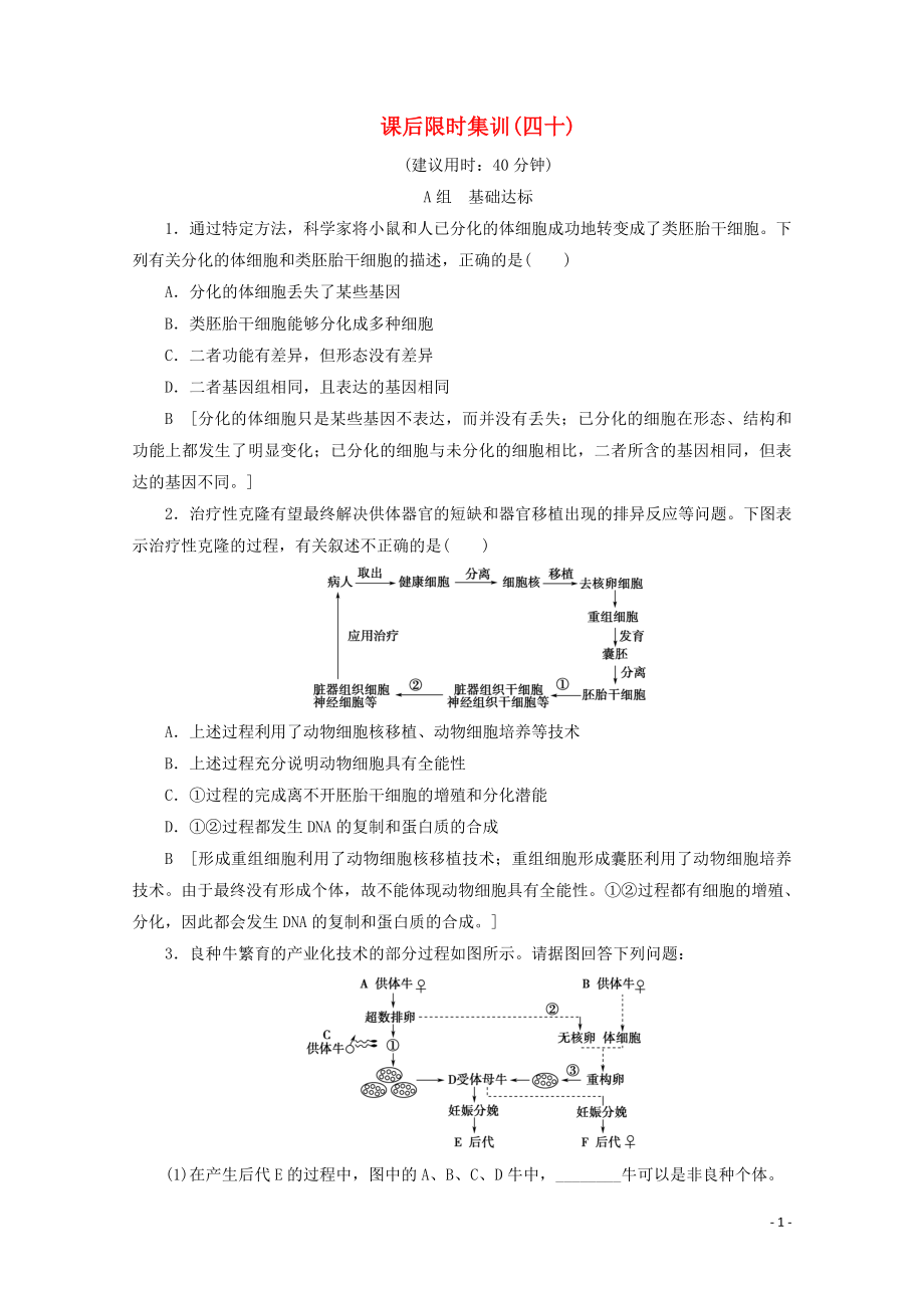 2020版高考生物一輪復(fù)習(xí) 課后限時(shí)集訓(xùn)40 胚胎工程 生物技術(shù)的安全性和倫理問題（含解析）新人教版_第1頁