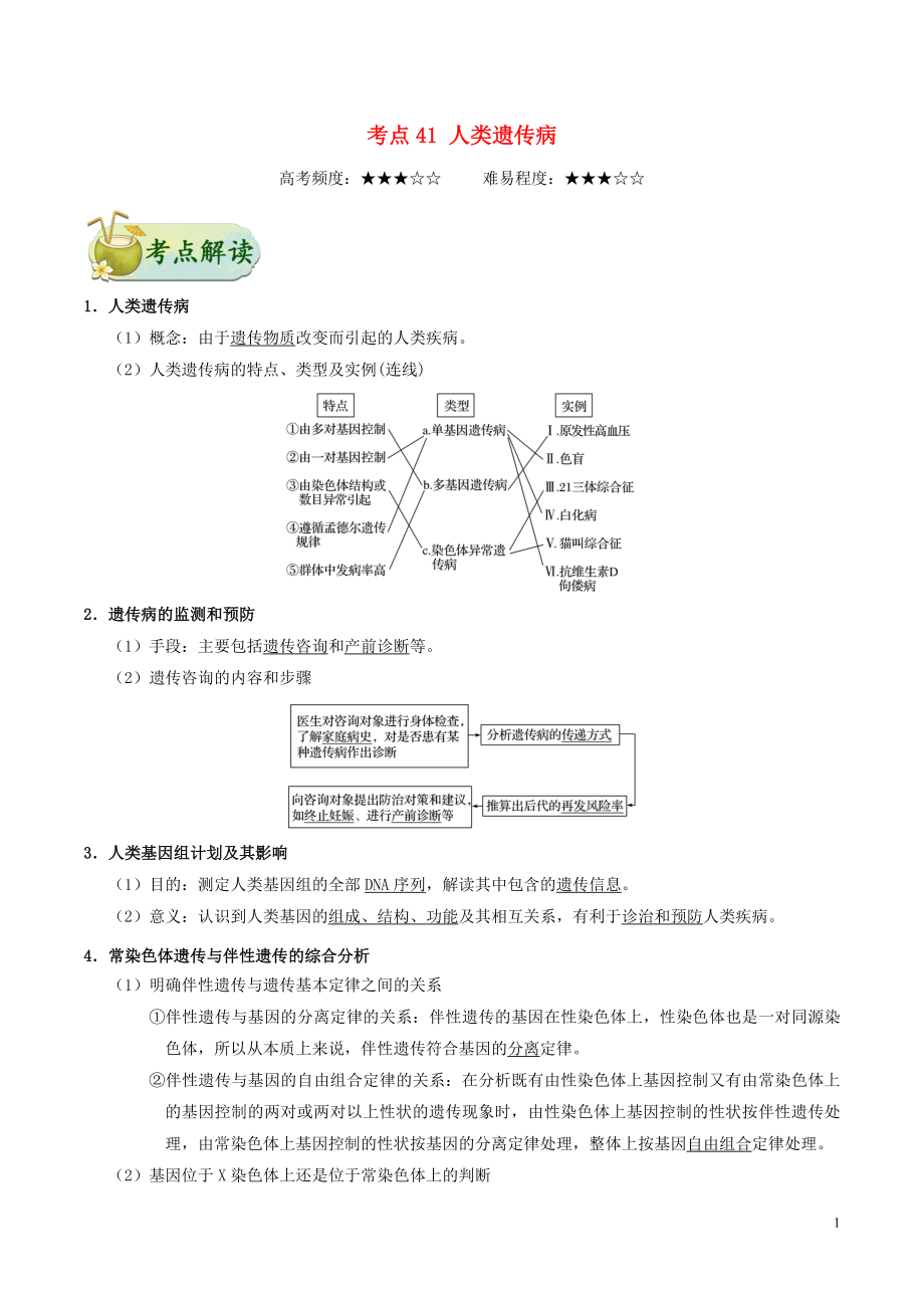 備戰(zhàn)2019年高考生物 考點一遍過 考點41 人類遺傳?。ê馕觯第1頁