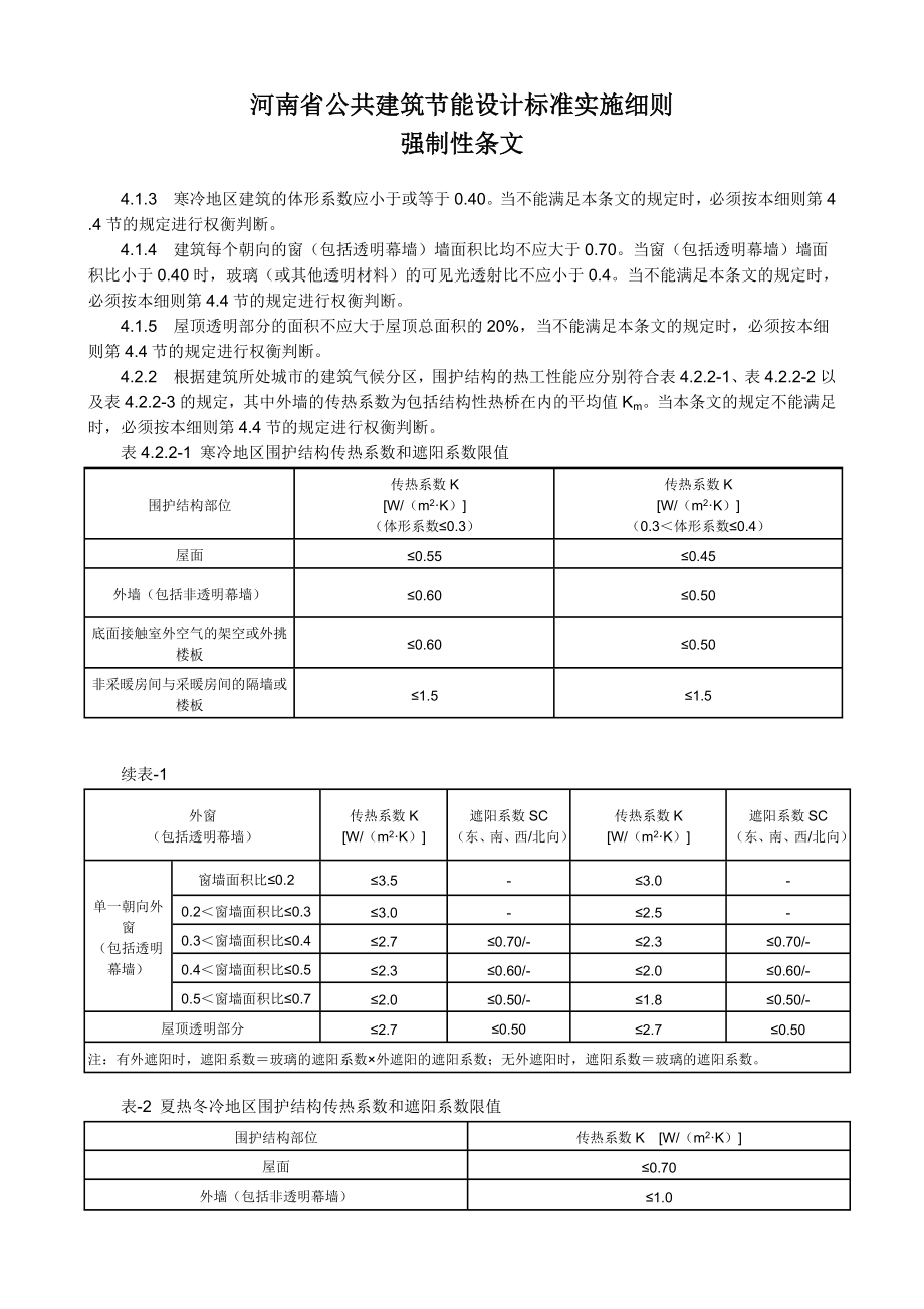 河南省公共建筑节能设计标准实施细则_第1页