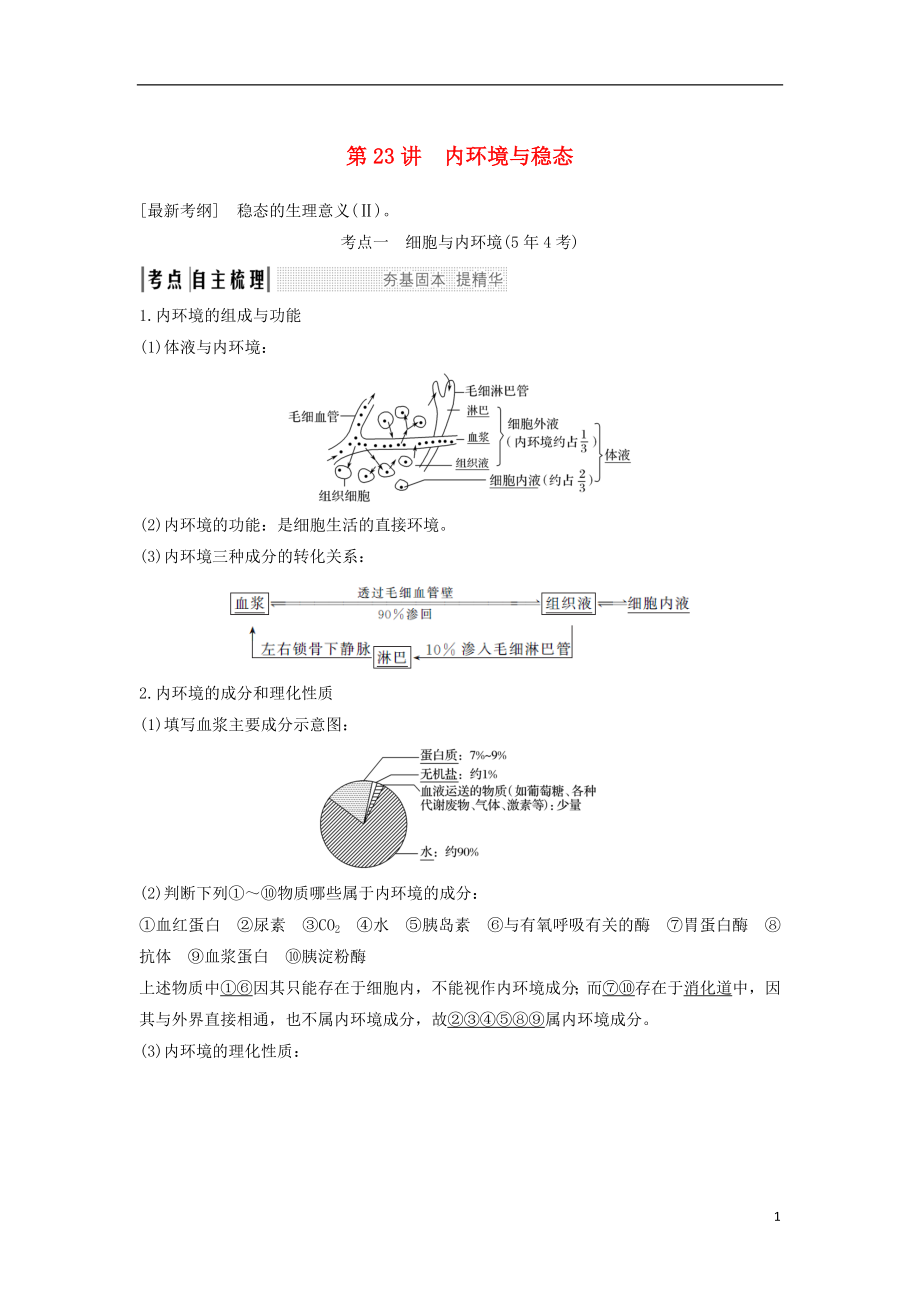 2019版高考生物大一輪復(fù)習(xí) 第九單元 生物個體的穩(wěn)態(tài)與調(diào)節(jié) 第23講 內(nèi)環(huán)境與穩(wěn)態(tài)學(xué)案 中圖版必修3_第1頁