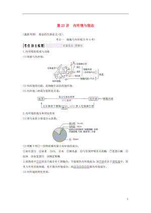 2019版高考生物大一輪復習 第九單元 生物個體的穩(wěn)態(tài)與調節(jié) 第23講 內環(huán)境與穩(wěn)態(tài)學案 中圖版必修3