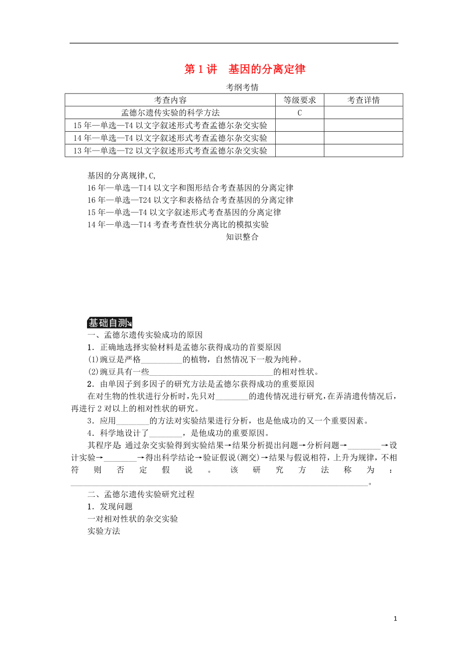 （江蘇專用）2019年高考生物一輪總復(fù)習(xí) 第5單元 遺傳的基本規(guī)律 第1講 基因的分離定律學(xué)案_第1頁