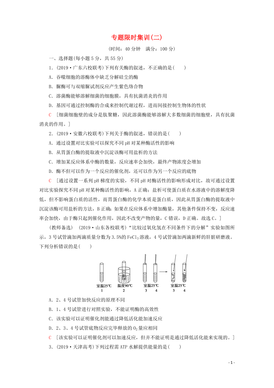 （通用版）2020版高考生物二轮复习 专题限时集训2 细胞代谢中的酶和ATP（含解析）_第1页