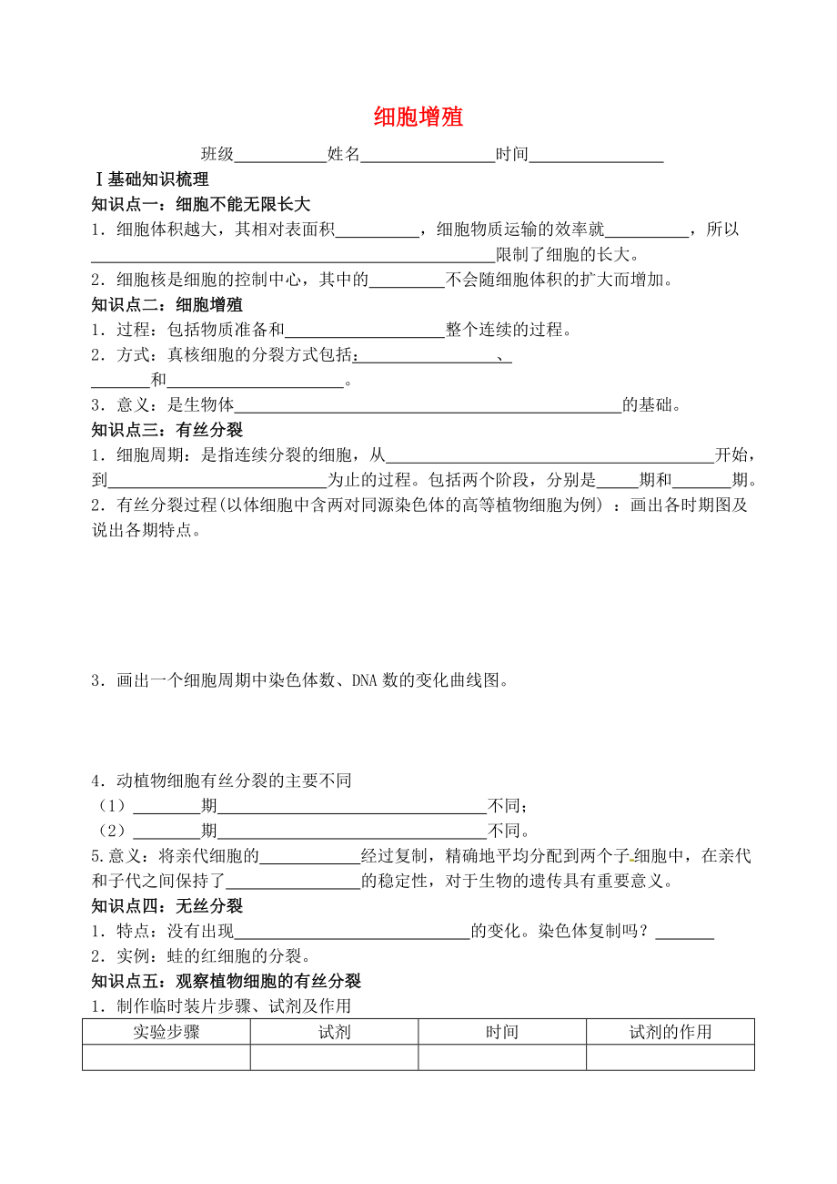 江蘇省大豐市南陽中學(xué)2015屆高考生物一輪復(fù)習(xí) 細(xì)胞增殖學(xué)案 蘇教版必修1_第1頁